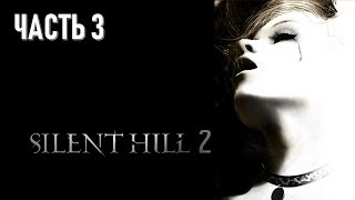 Silent Hill 2 New Edition Часть 3 Брукхэйвен (МАКСИМАЛЬНАЯ СЛОЖНОСТЬ)