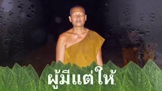 พระอาจารย์สายฝน  ปัณฑิโต