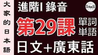 【大家的日本語】單詞/單字/単語 進階 第一冊 錄音 #29 | 學日文 MP3 | 廣東話 | 香港人 SAAII