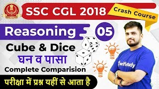 6:30 PM - SSC CGL 2018 | Reasoning by Deepak Sir | Cube & Dice