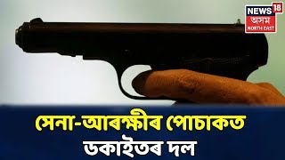 সেনাৰ পোচাক পিন্ধি Morigaonৰ মাটিপৰ্বতত ডকাইতি কাণ্ড
