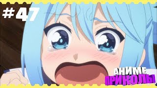 БОГИНЯ НА ВСЁ ГОТОВА РАДИ ВЫПИВКИ, ДАЖЕ НА... Аниме ПРИКОЛЫ ПОД МУЗЫКУ №47 Anime COUB18+