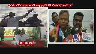 Pawan Kalyan Will Support YS Jagan In 2019 Elections : Ex YCP MP Vara Prasad | ABN Telugu