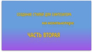 Создание стилей для синтезатора на компьютере. Часть 2. Запись партий ритм-группы.