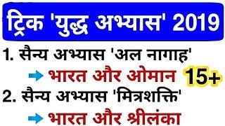 युद्याभ्यास 2019 TOP15 MCQ BY ASHOK SIR GK