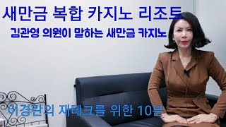 카지노가 부안에 들어온다(마리나베이센즈 복합 카지노 리조트가 새만금에 들어온다)(새만금.부안.재테크.새만금토지투자.부안토지투자)