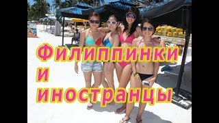 Почему филиппинки предпочитают иностранцев