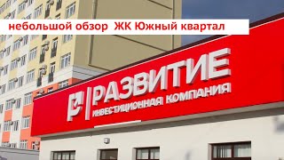в гостях в ЖК "Южный квартал"/недвижимость Анапы