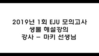 (모닝에듀) EJU 모의고사 2019년 1회 생물 마키T