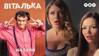 Виталька. В суде. Серия 164