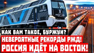 Как вам такое, буржуи? Невероятные рекорды РЖД! Россия идёт на Восток!