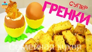 Ну, оОчень вкусные - Гренки на Завтрак!