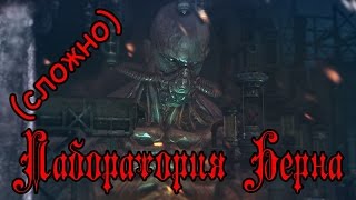 Tera online - Лаборатория Берна(сложно) ЛБХМ 65