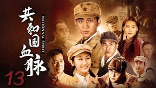 《共和国血脉》 第13集 石兴国和许茹想给大妮找婆家 梅大妮提出荒唐主意（主演：王聪、蒋方婷、任程伟、王铮）| CCTV电视剧