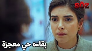 الأطباء قطعوا الأمل من يافوز | مسلسل العهد الحلقة 61