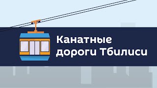 Канатные дороги Тбилиси: место, стоимость, график
