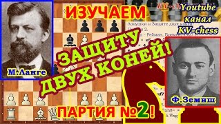 Атака Макса Ланге и красивая жертва ладьи в Защите двух коней!