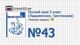 Задание № 43 — Русский язык 5 класс (Ладыженская, Тростенцова)