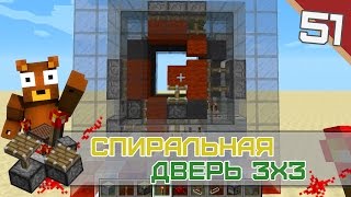 Minecraft Механизмы #51 - Спиральная дверь 3х3