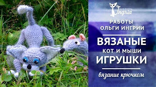 ๏̯͡๏ Вязаный кот и мыши ๏̯͡๏ Неожиданная встреча.