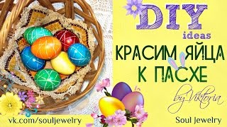 DIY: Красим яйца к Пасхе. Пасхальный декор // by Soul Jewelry
