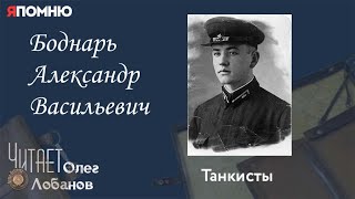 Боднарь Александр Васильевич. Проект "Я помню" Артема Драбкина. Танкисты.