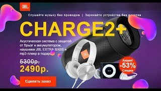 Колонка JBL Charge 2, Наушники JBL EXTRA BASS и mp3 плеер в подарок