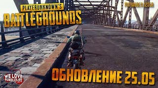 PLAYERUNKNOWN'S BATTLEGROUNDS: ОБНОВЛЕНИЕ 25.05 - обзор изменений