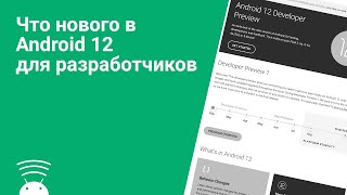 Что нового в Android 12 для разработчиков