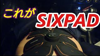 【実写】sixpad使わせてもらった