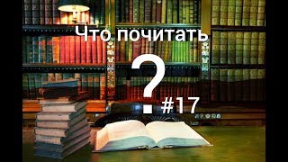Что почитать? Выпуск 17. Космос.