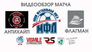 «Антихайп» - «Флагман» | Чемпионат МФЛ (Мини-Футбольная Лига)