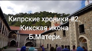 Кипрские хроники #2. Загадка Кикской иконы. (04.10.2017)