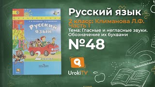 Упражнение 48 — Русский язык 2 класс (Климанова Л.Ф.) Часть 1