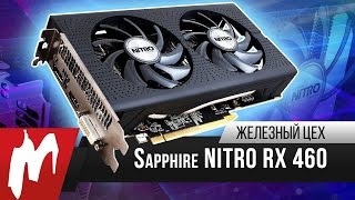 Видеокарта за 11 000 рублей — Sapphire NITRO RX 460 — Железный цех — Игромания