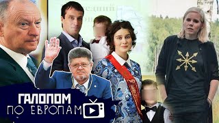 Дочь за отца // Галопом по Европам #772