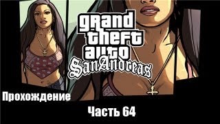 Grand Theft Auto: San Andreas с Касяком. Часть 64 "Дом в холмах"
