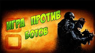 ВЫЗОВ ПРИНЯТ: ИГРА ПРОТИВ БОТОВ (CS GO)