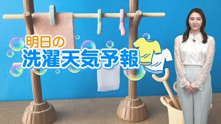 明日6日(土)の洗濯天気予報 広く洗濯日和！