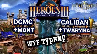 Heroes III.Герои 3: DCMC vs Caliban Играем сами против лучших на Jebus Cross - Winter Team Fight WTF