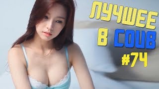 Лучшие приколы в COUB / #74 / BEST COUB