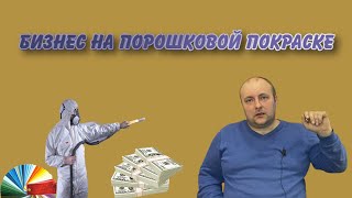 Открываю цех порошковой покраски в гараже с минимальными вложениями. Бизнес идея 2021.