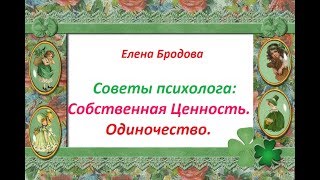 ЕЛЕНА БРОДОВА Советы психолога. Собственная Ценность. Одиночество.