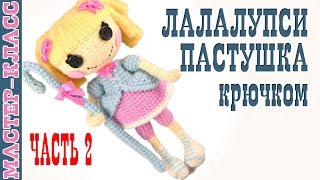 Кукла амигуруми "Лалалупси Пастушка" крючком Вязаная кукла Мастер класс Куколка. Часть 2