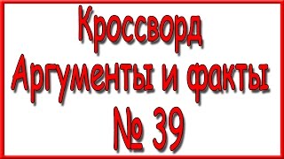 Ответы на кроссворд АиФ номер 39 за 2016 год.