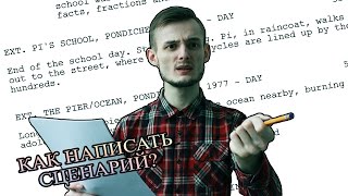 КАК НАПИСАТЬ СЦЕНАРИЙ ФИЛЬМА ПО КНИГЕ