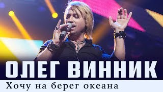 Олег Винник — Хочу на берег океана