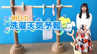 あす4月10日(日)の洗濯情報　全国的にお洗濯OK！