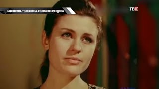 Валентина Толкунова. Несчастливая женщина