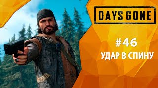 Прохождение Days Gone #46 - Удар в спину
